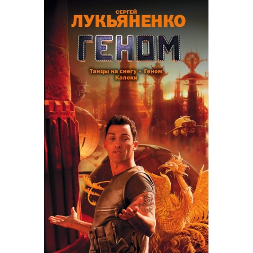 Книга Геном. Танцы на снегу. Калеки