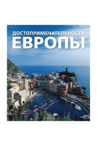 Книга Достопримечательности Европы