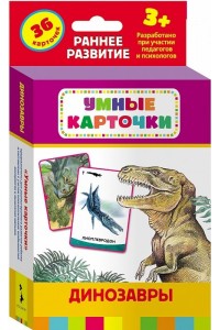 Книга Динозавры (Развивающие карточки 3+)