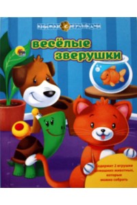 Книга Веселые зверушки (+ игрушки)