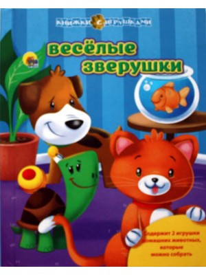 Книга Веселые зверушки (+ игрушки)