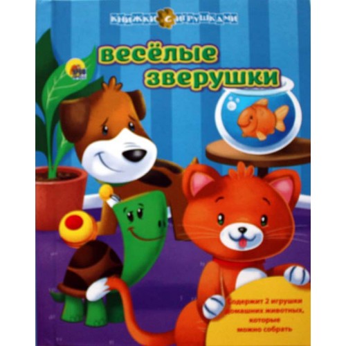 Книга Веселые зверушки (+ игрушки)