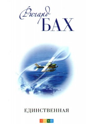 Книга Единственная (бел.)