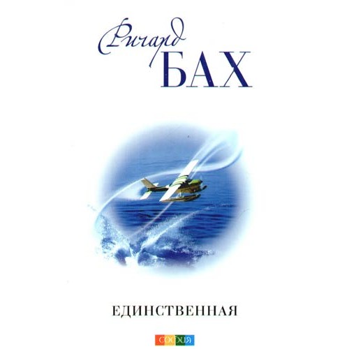 Книга Единственная (бел.)