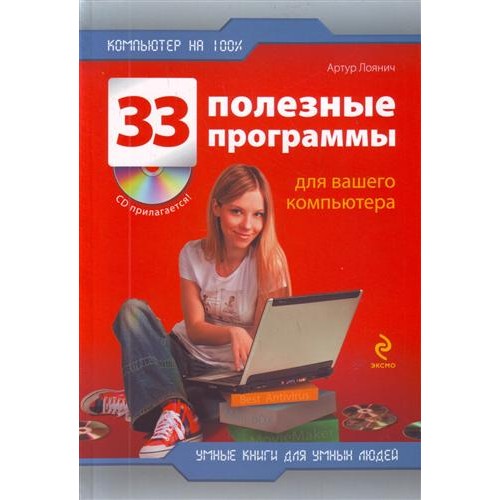 33 полезные программы для вашего компьютера / +CD