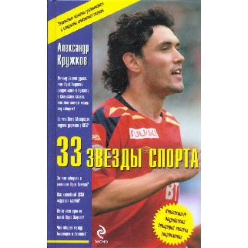 33 звезды спорта