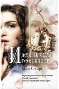 Книга И девять ждут тебя карет