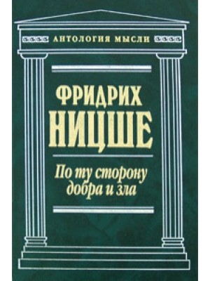 Книга Государь. По ту сторону добра и зла