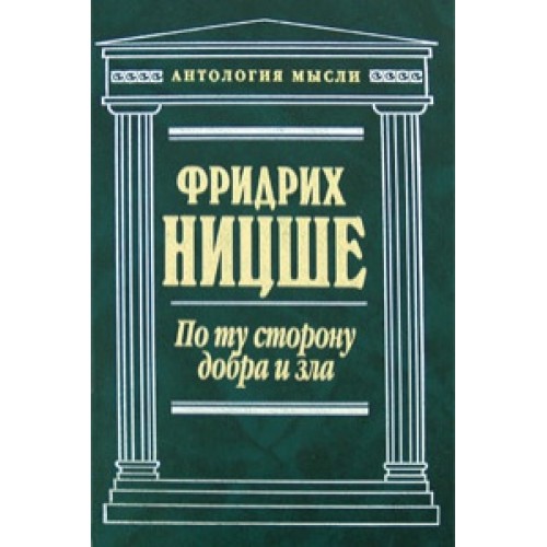 Книга Государь. По ту сторону добра и зла