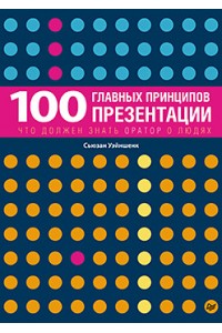 Книга 100 главных принципов презентации