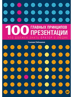 Книга 100 главных принципов презентации