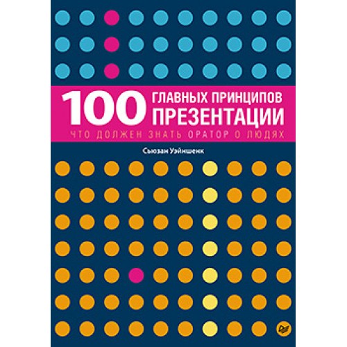 Книга 100 главных принципов презентации