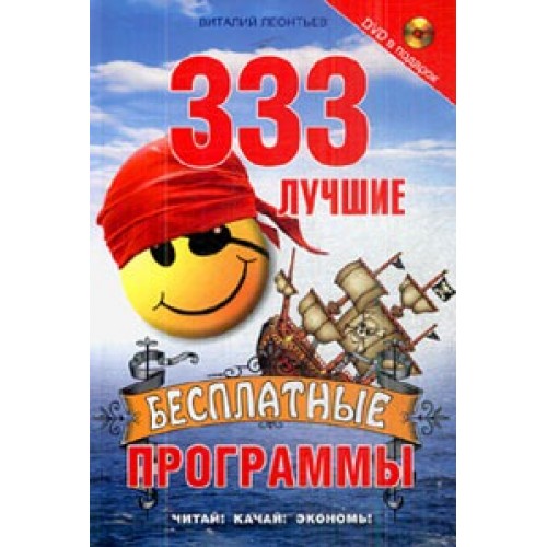 333 лучшие бесплатные программы (+ DVD)