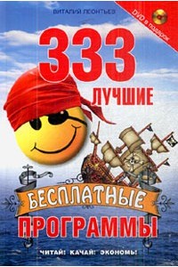 333 лучшие бесплатные программы (+ DVD)