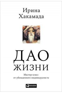 Книга Дао жизни. Мастер-класс от убежденного индивидуалиста