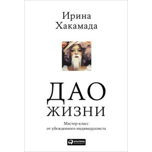 Книга Дао жизни. Мастер-класс от убежденного индивидуалиста