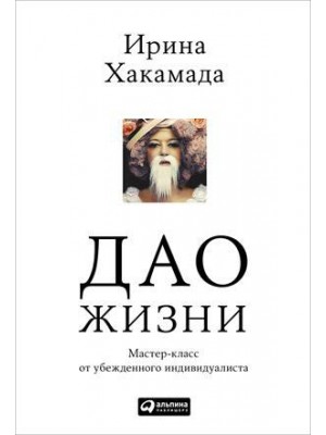 Книга Дао жизни. Мастер-класс от убежденного индивидуалиста