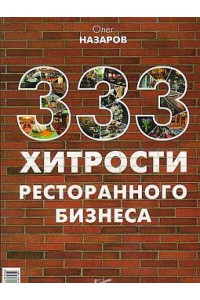 Книга 333 хитрости ресторанного бизнеса