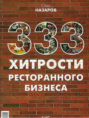Книга 333 хитрости ресторанного бизнеса