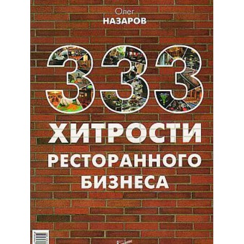 Книга 333 хитрости ресторанного бизнеса