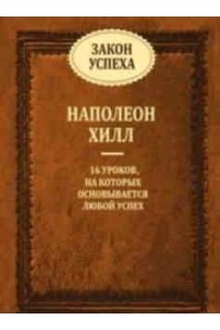 Книга Закон успеха.Сборник