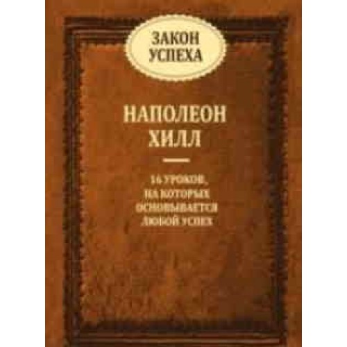 Книга Закон успеха.Сборник