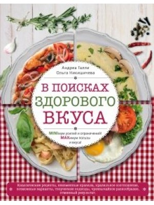 Книга В поисках здорового вкуса