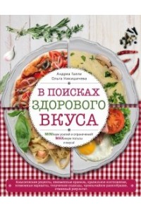 Книга В поисках здорового вкуса