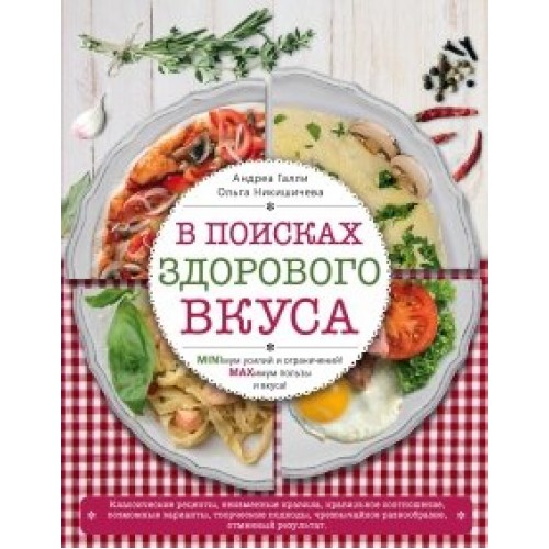 Книга В поисках здорового вкуса