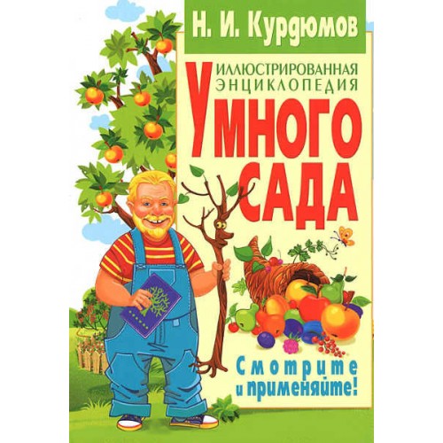 Книга Иллюстрированная энциклопедия умного сада