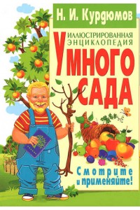 Книга Иллюстрированная энциклопедия умного сада