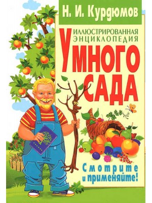 Книга Иллюстрированная энциклопедия умного сада