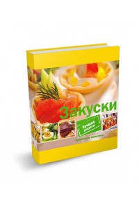 Книга Закуски