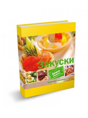 Книга Закуски