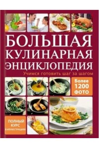 Книга Большая кулинарная энциклопедия.Учимся готовить шаг за шагом
