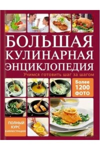 Книга Большая кулинарная энциклопедия.Учимся готовить шаг за шагом