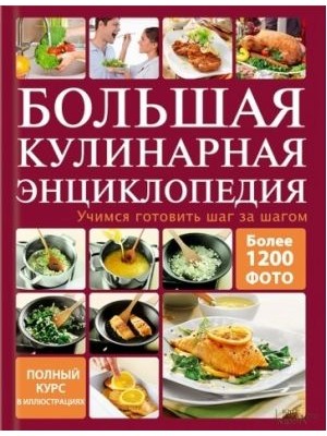 Книга Большая кулинарная энциклопедия.Учимся готовить шаг за шагом