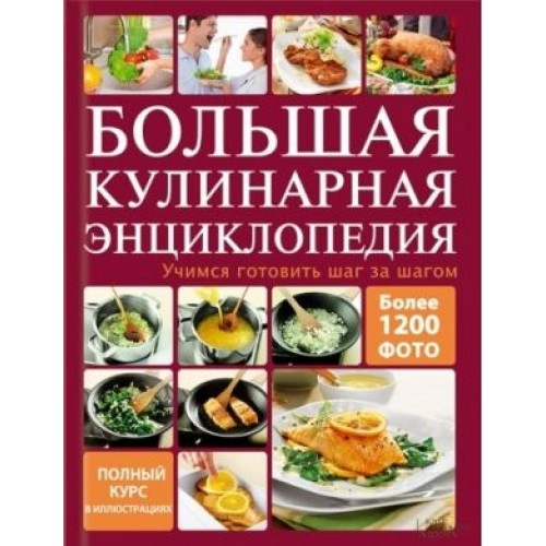 Книга Большая кулинарная энциклопедия.Учимся готовить шаг за шагом