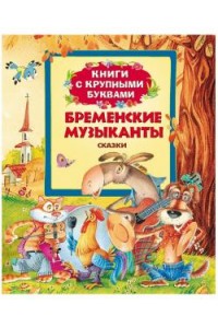 Книга Бременские музыканты 