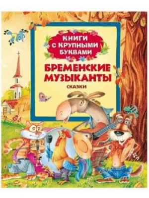 Книга Бременские музыканты 