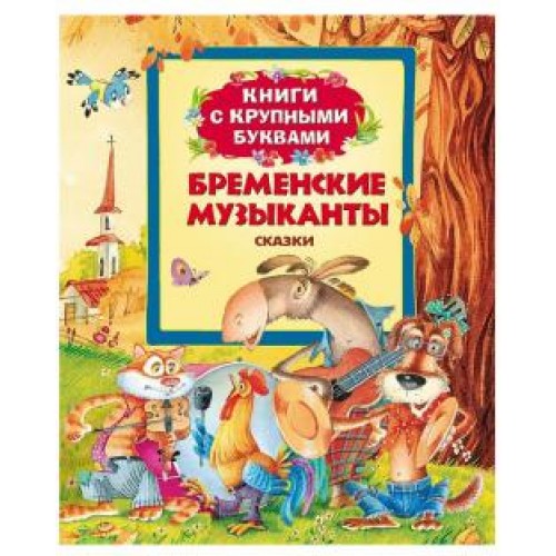 Книга Бременские музыканты 