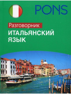 Книга Итальянский язык. Разговорник