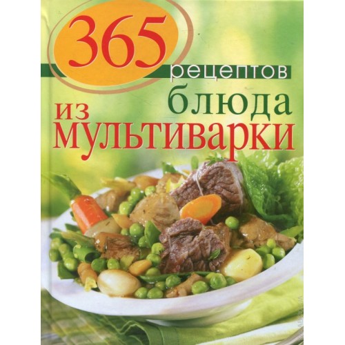Книга 365 рецептов. Блюда из мультиварки (2-е изд)