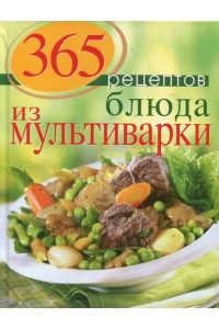 Книга 365 рецептов. Блюда из мультиварки (2-е изд)