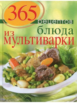 Книга 365 рецептов. Блюда из мультиварки (2-е изд)