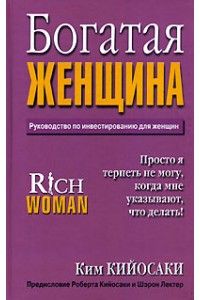 Книга Богатая женщина