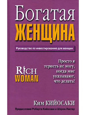 Книга Богатая женщина