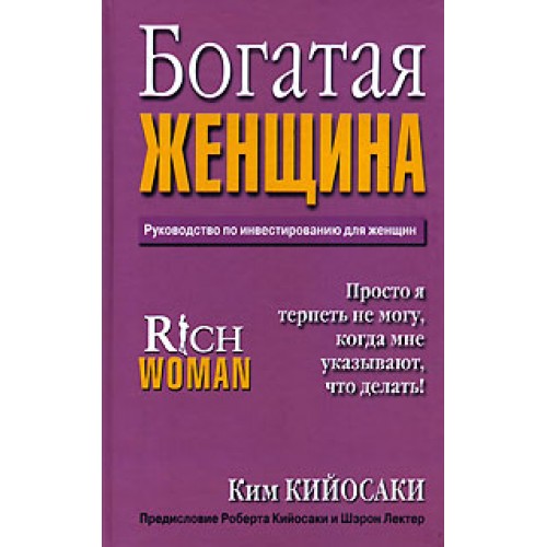 Книга Богатая женщина