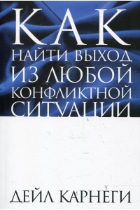 Книга Как найти выход из любой конфликтной ситуации