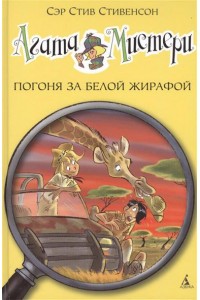 Книга Агата Мистери. Погоня за белой жирафой (6+)